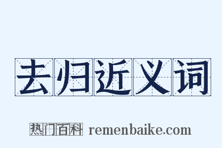 去归近义词是什么意思的图片